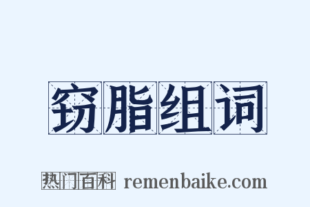 窃脂组词是什么意思的图片